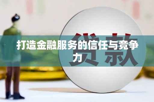 仙游打造金融服务的信任与竞争力